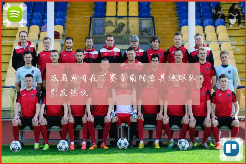 浓眉或将在下赛季前转会其他球队引发热议