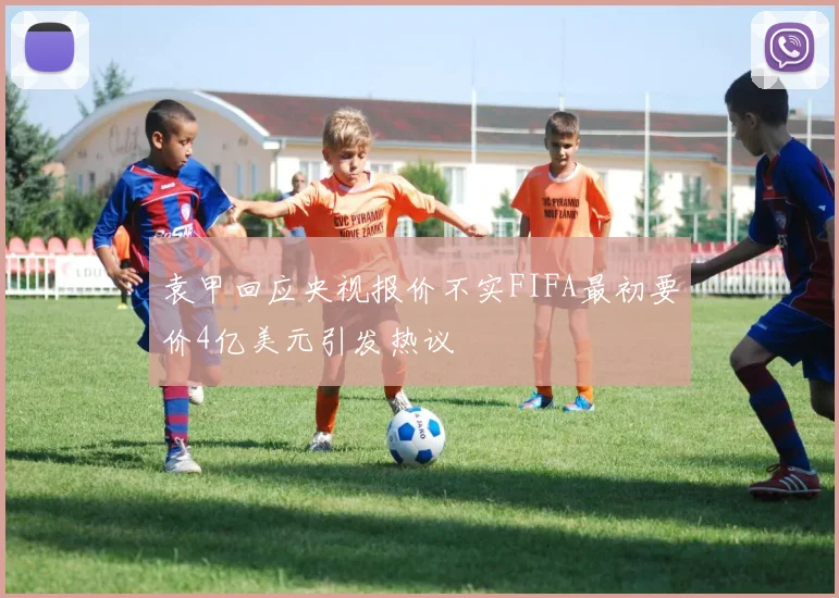 袁甲回应央视报价不实FIFA最初要价4亿美元引发热议