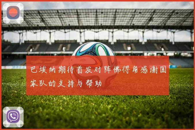 巴埃纳期待首发对阵佛得角感谢国家队的支持与帮助
