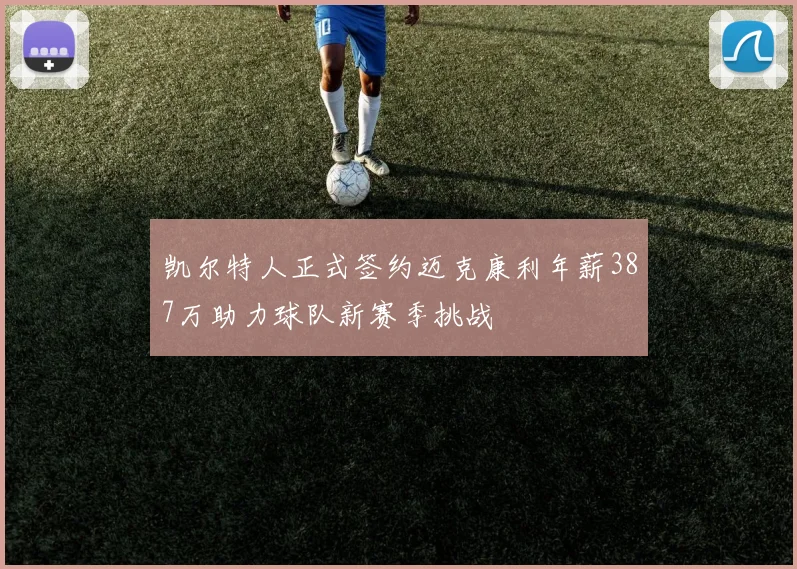 凯尔特人正式签约迈克康利年薪387万助力球队新赛季挑战