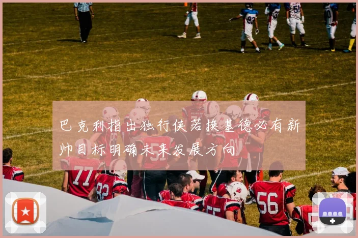 巴克利指出独行侠若换基德必有新帅目标明确未来发展方向