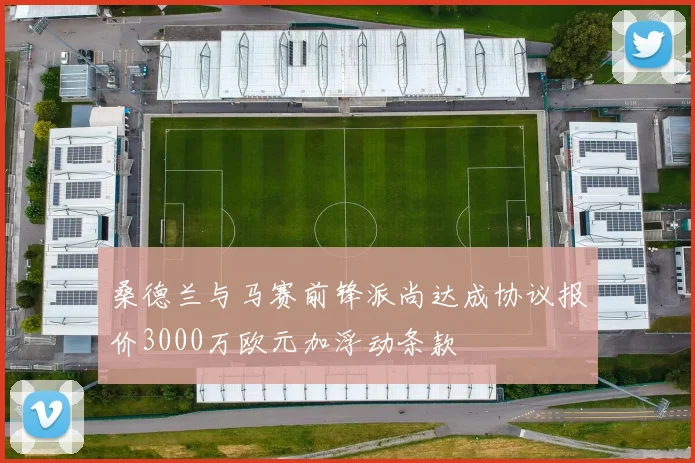 桑德兰与马赛前锋派尚达成协议报价3000万欧元加浮动条款