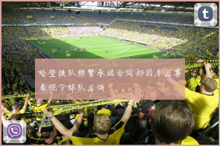 哈登换队频繁承诺合同却因季后赛表现令球队后悔