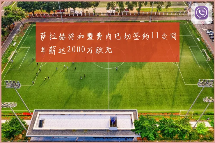 萨拉赫将加盟费内巴切签约11合同年薪达2000万欧元
