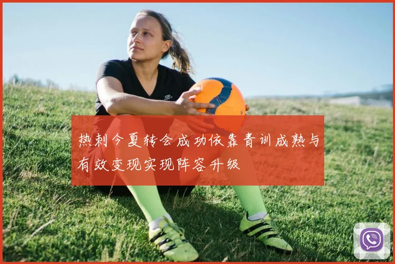 热刺今夏转会成功依靠青训成熟与有效变现实现阵容升级