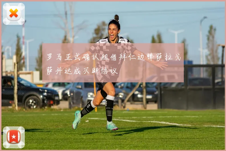 罗马正式确认租借拜仁边锋萨拉戈萨并达成买断协议