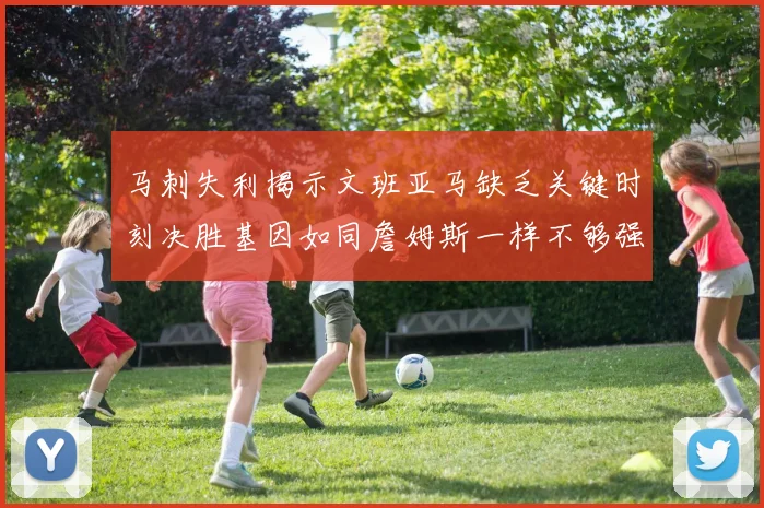 马刺失利揭示文班亚马缺乏关键时刻决胜基因如同詹姆斯一样不够强势
