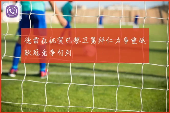 德雷森祝贺巴黎卫冕拜仁力争重返欧冠竞争行列